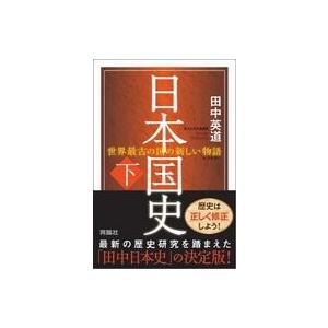 中古単行本(実用) ≪日本史≫ 日本国史(下)