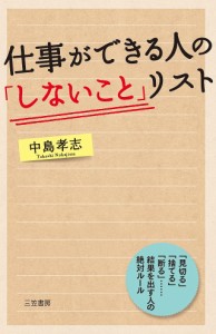 仕事ができる人の「しないこと」リスト 中島孝志