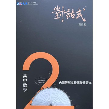 對話式高中數學第2冊講義