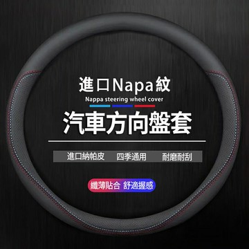 【優選百貨】原廠保固方向盤套頂級進口真皮Nappa紋汽車方向盤套99%車型適用防滑耐刮耐磨吸汗透氣o型D型通用款