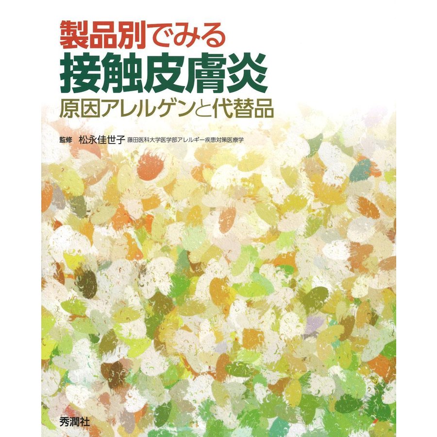 製品別でみる接触皮膚炎-原因アレルゲンと代替品