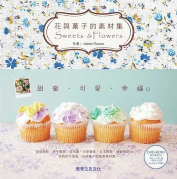 好用圖庫II：花與菓子的素材集Sweets &Flowers[二手書_良好]