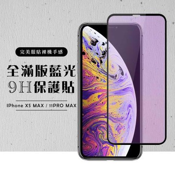 IPhone XS MAX 保護貼 11 PRO MAX 保護貼 滿版黑框藍光玻璃鋼化膜