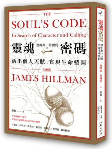 靈魂密碼：活出個人天賦，實現生命藍圖
