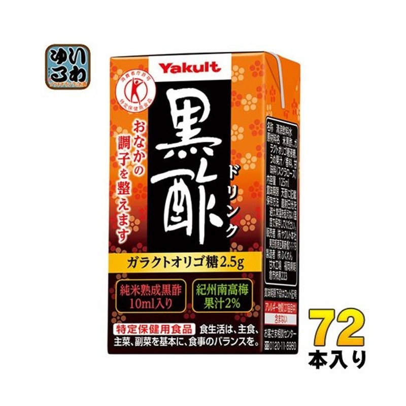 ヤクルト 黒酢ドリンク 125ml 紙パック 72本 36本入 2 まとめ買い 酢飲料 通販 Lineポイント最大0 5 Get Lineショッピング