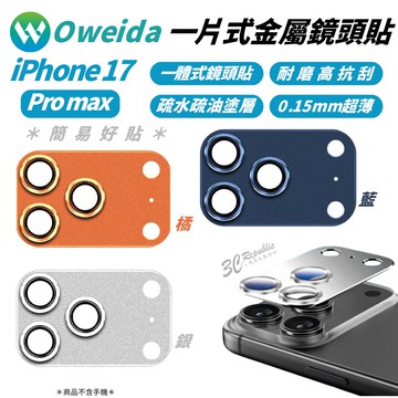 Oweida 歐威達 全包覆 金屬超薄 一片式 玻璃 鏡頭保護貼 iPhone 17 Pro Max