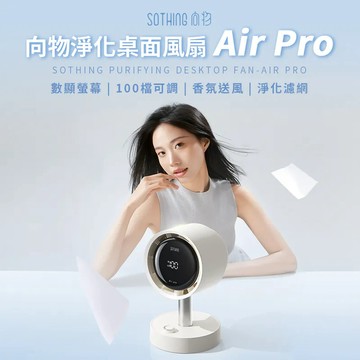 SOTHING向物淨化桌面風扇 Air Pro(濾網設計)_盒理OUTLET