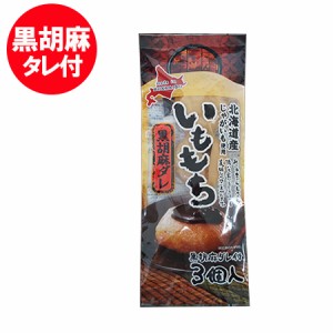 いももち 送料無料 いも餅 北海道 じゃがいも 使用 いももち 黒胡麻ダレ 付 1袋(3玉入) 送料無料 メール便