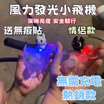 台灣優選💖 機車風能旋轉小飛機 風能小飛機 發光小飛機 摩托車風力小飛機 風力發電飛機 夜行警示燈 車載裝飾 摩托車裝飾