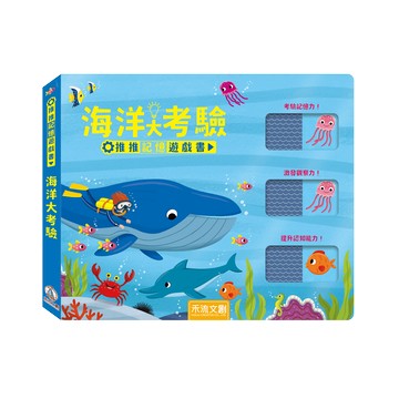 推推記憶遊戲書-海洋大考驗
