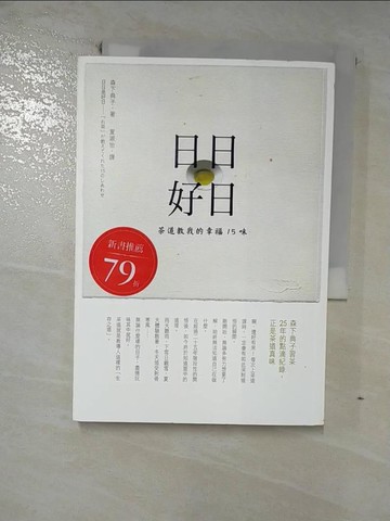【書寶二手書T9／翻譯小說_GL8】日日好日：茶道教我的幸福15味_森下典子,  夏淑怡