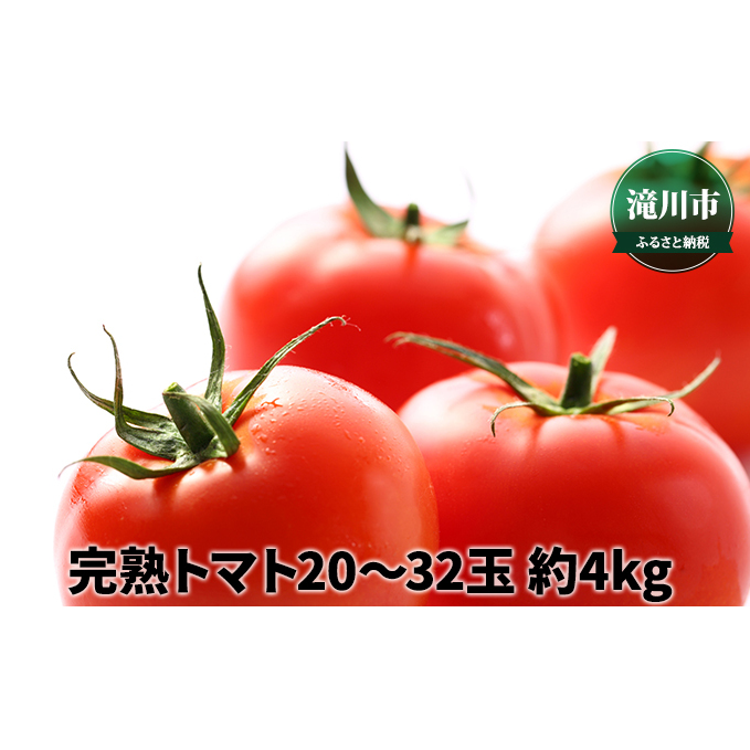 北海道産 完熟トマト 20～32玉 約4kg＜2024年7月上旬～順次出荷＞｜北海道 滝川市 完熟 トマト 野菜 トマト 2024年発送 先行受付 やさい