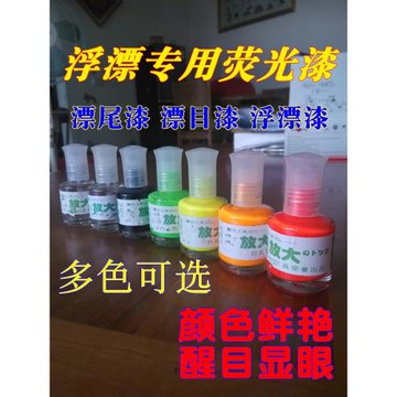 漂尾放大漆魚標漂目漆高亮顯眼醒目浮漂漆熒光放大漆DIY浮漂材料