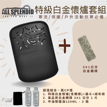 【All Splendid】太陽微笑 黑 台灣製白金懷爐+觸媒+懷爐油組合 懷爐 滑雪 重複使用 冬天 保暖 禦寒 野外