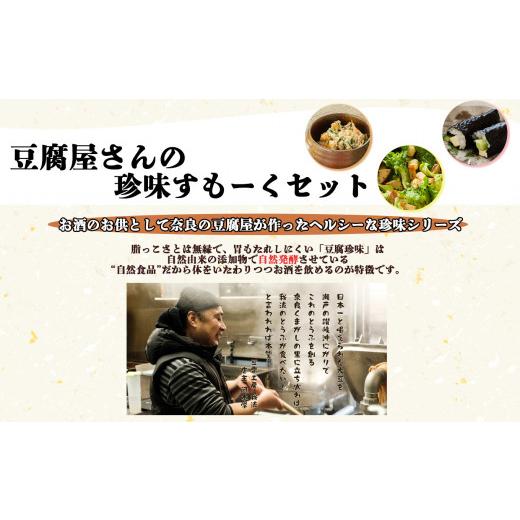 ふるさと納税 奈良県 平群町 豆腐屋さんの珍味シリーズ　すもーくセット