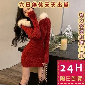 【臺灣現貨馬上出貨】隔日到貨 女裝 ​​連身裙 連身短裙 紅色 新年 聖誕 毛衣裙 洋裝 麻花 DR704【現貨24H】