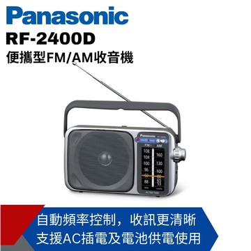 panasonic國際 便攜式am/fm收音機 rf-2400d 可插電 國際牌公司貨