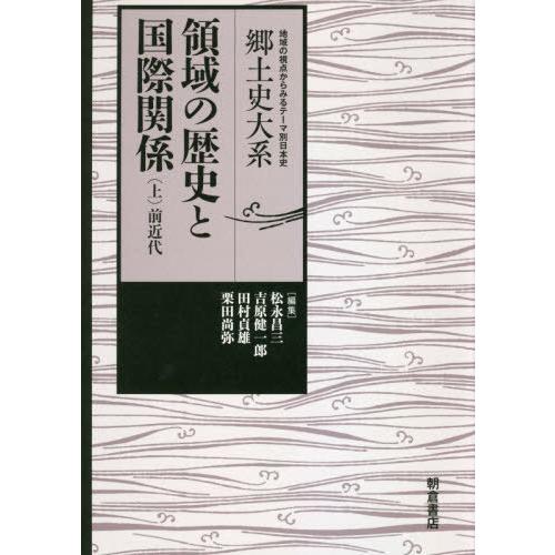 領域の歴史と国際関係 上 松永昌三 編集