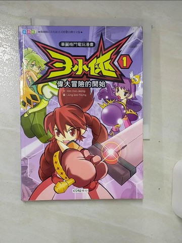 【書寶二手書T2／兒童文學_SOB】三小俠01：偉大冒險的開始_KIM OUN-JEONG-作; JUNG SOO-YOUNG-繪