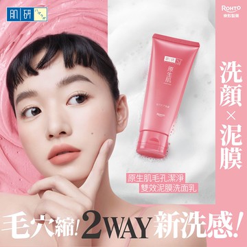 肌研原生肌毛孔雙效泥膜洗面乳100g