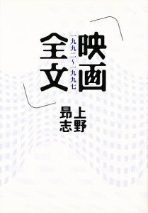 映画全文　一九九二～一九九七 上野昂志