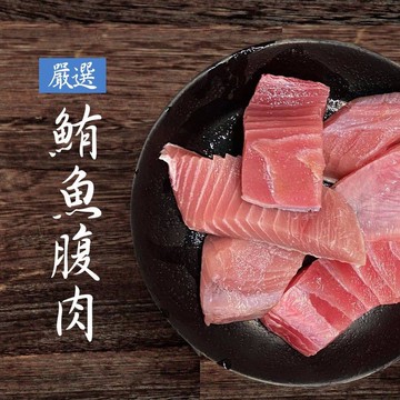 嚴選鮪魚腹肉250±50公克/包(10包組)
