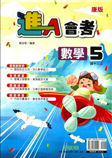 奇鼎國中 (進)講義 數學 (5)康版 (1版) 編輯部  奇鼎