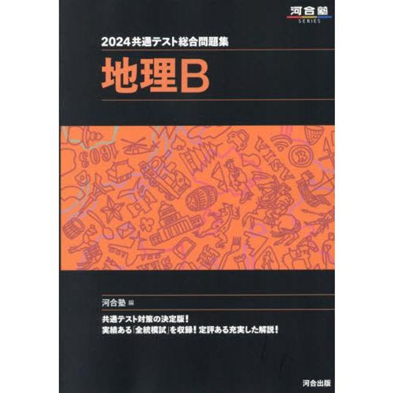 共通テスト総合問題集 地理B | LINEショッピング