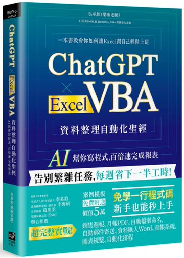 ChatGPT × Excel VBA 資料整理自動化聖經：AI 幫你寫程式，百倍速完成報表【城邦讀書花園】