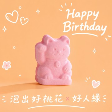 雙子座生日快樂❤️【BATHDAY泡澡球】脫單必備Ｘ泡出好桃花！快速出貨
