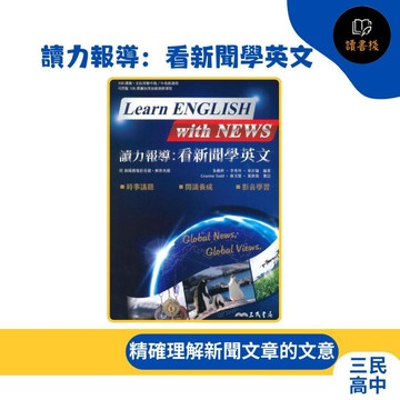 【英文補充】三民高中『讀力報導：看新聞學英文』全民英檢中級/中高級適用  附影音檔 解析夾冊【讀書棧】幼教國小國中高中職網路書城