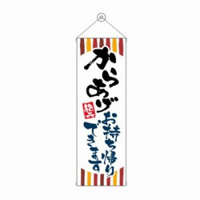 タペストリー からあげお持ち帰りできます 43479 