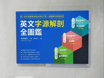 【書寶二手書T6／語言學習_ZOY】英文字源解剖全圖鑑：第一本左右跨頁，完整呈現拉丁語希臘語的英語起源_原島廣至, 劉芳英