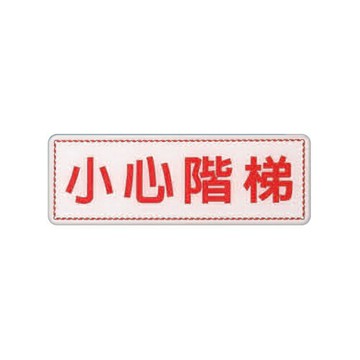 ZG1 彩色 EK 貼牌 小心階梯-標示牌 / 個 EK-370【APP滿額下單4%點數(單一帳號最高1000點)】7/31止