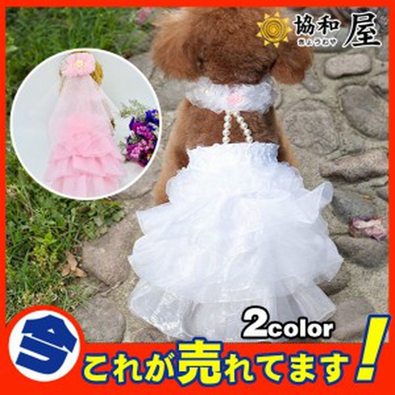 犬 犬服 犬の服 ドッグウェア ウェディングドレス ワンピース レース パーティードレス 結婚式 ペットウェア ペットグッズ 通販 Lineポイント最大1 0 Get Lineショッピング