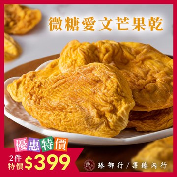 微糖愛文芒果乾160g 臻御行