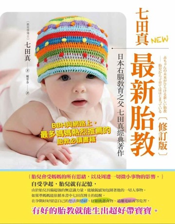 七田真最新胎教（修訂版）[二手書_良好]