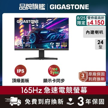 【GIGASTONE】24型IPS 165Hz電競窄邊框螢幕 喇叭 顯卡同步 144Hz 24吋 護眼顯示器