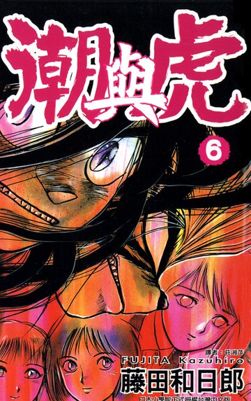 【電子書】潮與虎(06)