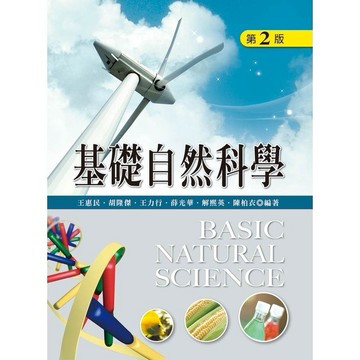 <全新>新文京出版 大學用書【基礎自然科學-第二版(王惠民 胡隆傑 王力行 薛光華 解熙英 陳柏衣)】(1999年9月)(9789862366493)(E368e2)