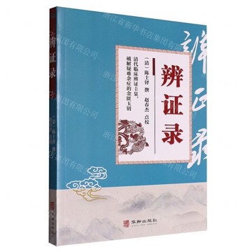 【預購】辨證錄丨天龍圖書簡體字專賣店丨9787516929711 (tl2521)