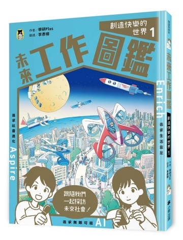 未來工作圖鑑：1創造快樂的世界【二手書_良好】TAAZE讀冊生活
