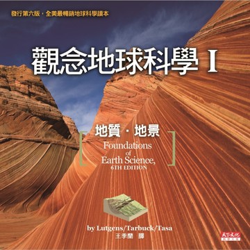 觀念地球科學（I）[二手書_良好]