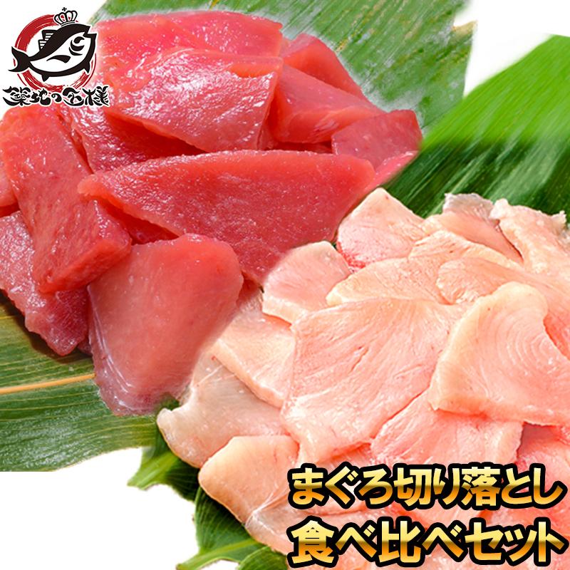 まぐろ 訳あり 切り落とし 食べ比べセット  合計1kg 特上マグロ切り落とし 500g びんちょうまぐろ切り落とし 500g