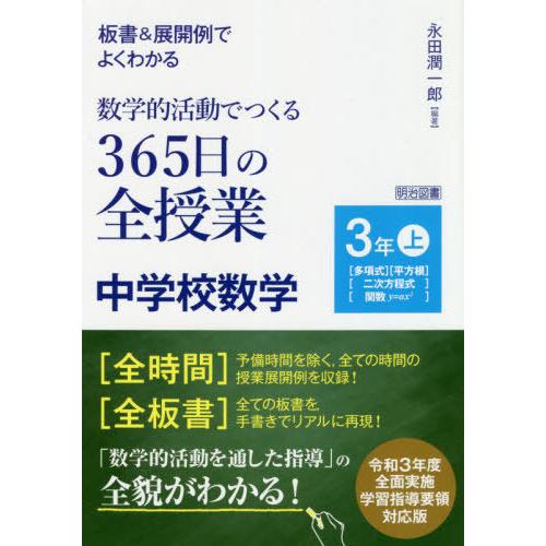 板書 展開例でよくわかる数学的活動でつくる365日の全授業中学校数学 3年上 永田潤一郎