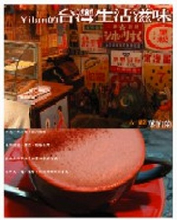 Yilan的台灣生活滋味[二手書_普通]