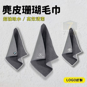 【現貨🚀當天發貨 車標訂製】汽車洗車毛巾 加厚毛巾 專用麂皮絨皮巾 車載擦吸水抹布 水無痕擦車佈 洗車巾 洗車毛巾 毛巾