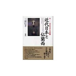 翌日発送・近代日本と仏蘭西 三浦信孝