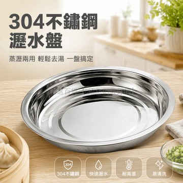 台灣出貨✨ 不鏽鋼 餃子盤 304材質 瀝水 兩用 廚房 餐具 家用 26cm 28cm 30cm