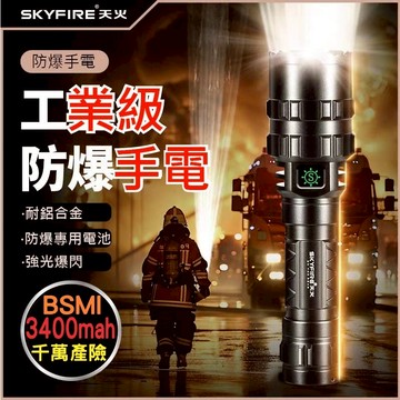 SKYFIRE 防爆手電筒 💕免運  定焦  防靜電 工業級 強光 防水 防爆 手電筒